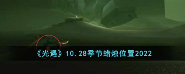 光遇10月28日季节蜡烛在哪