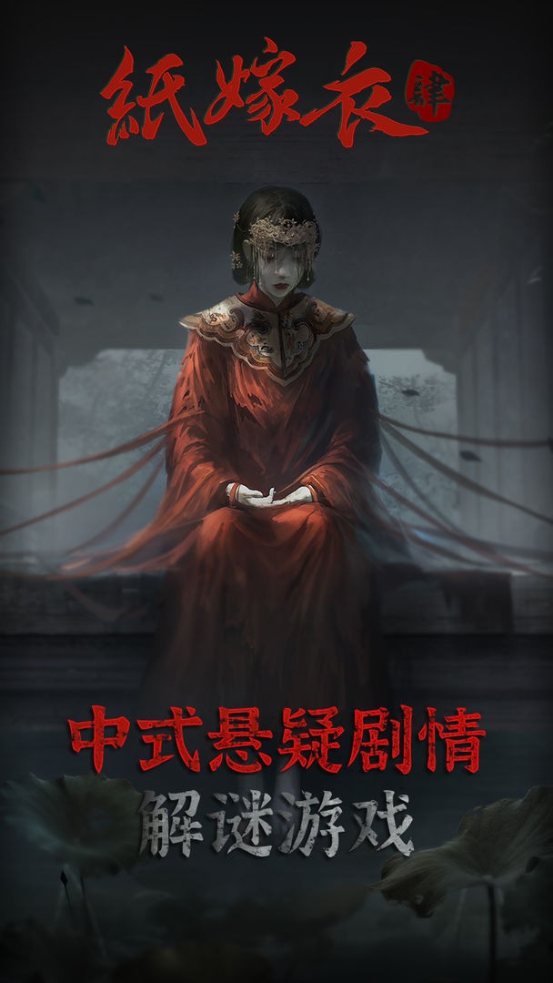 类似纸嫁衣的恐怖解谜游戏有哪些