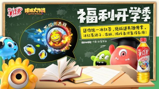被开学锤晕之后(幸好还有《球球大作战》联动统一冰红茶送福利）