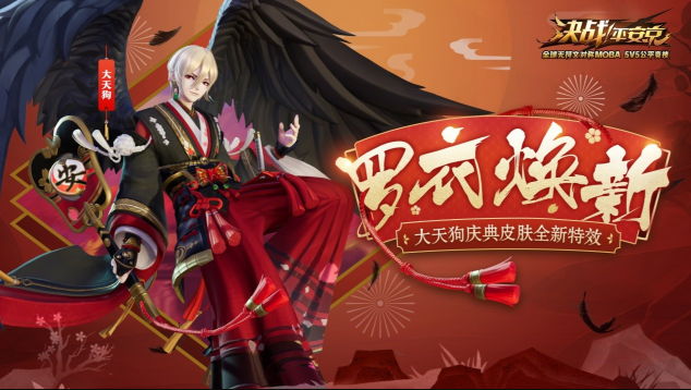 共赏庆典美景(《决战!平安京》大天狗安祭皮肤特效重制）