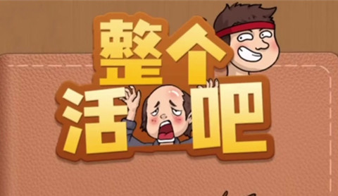 整个活吧一生所爱怎么过-整个活吧一生所爱帮他过上幸福的生活通关攻略