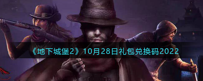 《地下城堡2》10月28日礼包兑换码2022-地下城堡2黑暗觉醒兑换码10月28日