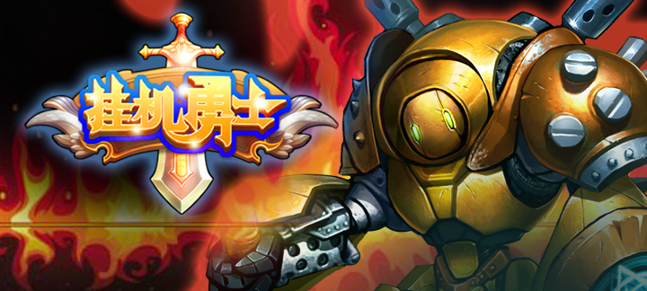 挂机勇士