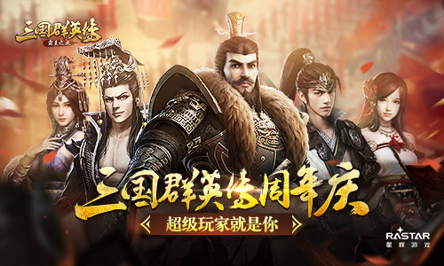 《三国群英传-霸王之业》周年庆(超级玩家就是你）