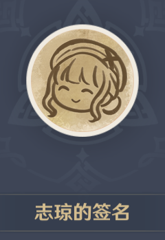 原神志琼的签名头像怎么获得-原神志琼的签名头像获取方法攻略