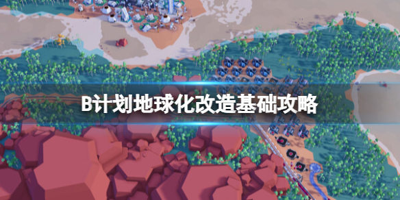 《B计划地球化改造》基础攻略 简述+下载+成就