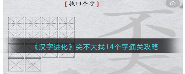 《汉字进化》奀不大找14个字通关攻略-汉字进化奀找14个字怎么过
