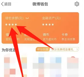 微博钱包如何设置隐藏