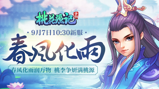 《桃花源记》手游新服“春风化雨”(今日开启）