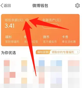 微博钱包如何设置隐藏