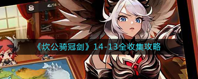《坎公骑冠剑》14-13全收集攻略-坎公骑冠剑14