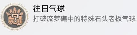 崩坏星穹铁道往日气球成就怎么完成