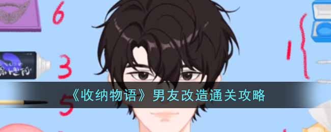 《收纳物语》男友改造通关攻略-收纳物语男友改造关卡怎么过