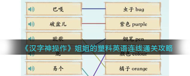 《汉字神操作》姐姐的塑料英语连线通关攻略-汉字神操作姐姐的塑料英语连线怎么过关