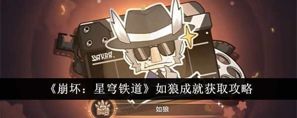 崩坏星穹铁道如狼成就怎么获得 如狼成就获取攻略