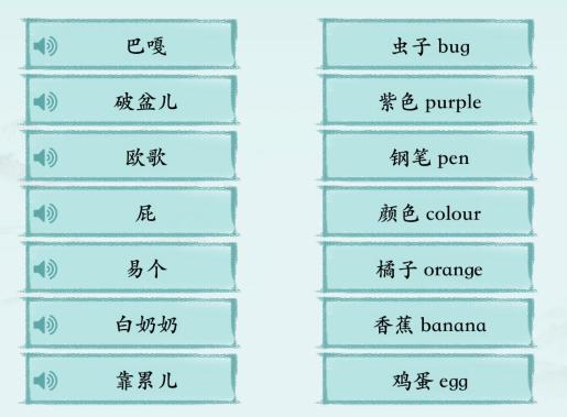 汉字神操作姐姐的塑料英语连线怎么过关