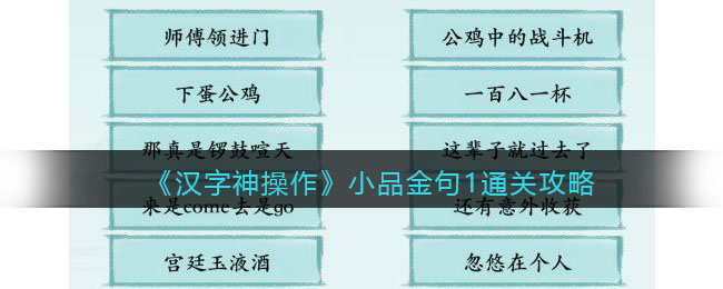 《汉字神操作》小品金句1通关攻略-汉字神操作小品金句1怎么过关