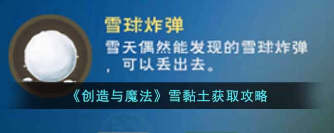 《创造与魔法》雪黏土获取攻略-创造与魔法雪黏土怎么获得