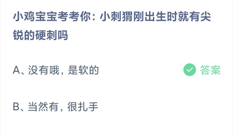 小鸡宝宝考考你:小刺猬刚出生时就有尖锐的硬刺吗？-2024支付宝蚂蚁庄园5.14答案最新