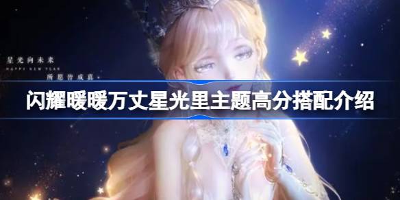 闪耀暖暖万丈星光里主题高分搭配介绍 具体一览