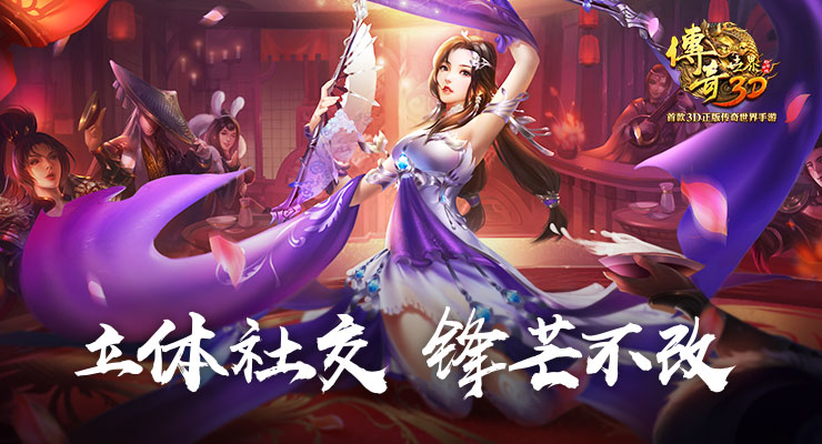 《传奇世界3D》打造立体社交体系(“朋友圈”你来定）