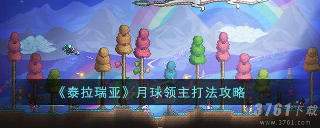 泰拉瑞亚月球领主怎么打-月球领主打法技巧