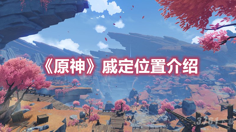 原神戚定位置介绍-npc戚定位置在哪