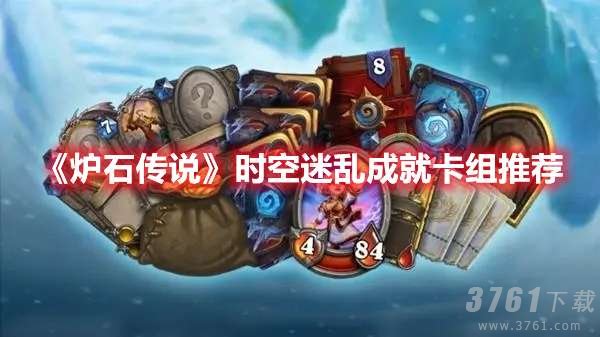 炉石传说时空迷乱成就卡组如何搭配-时空迷乱成就卡组搭配攻略