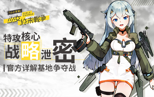 《小小军姬》特攻核心战略泄密