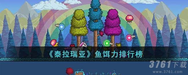 泰拉瑞亚,鱼饵,排行一览