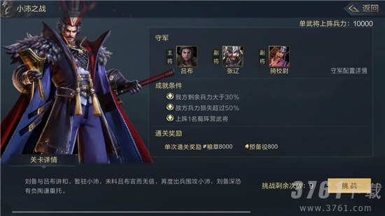 鸿图之下小沛之战通关指南-小沛之战怎么通关