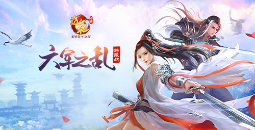 《远征手游》开学巨献(新资料片“六军之乱”今日开启）