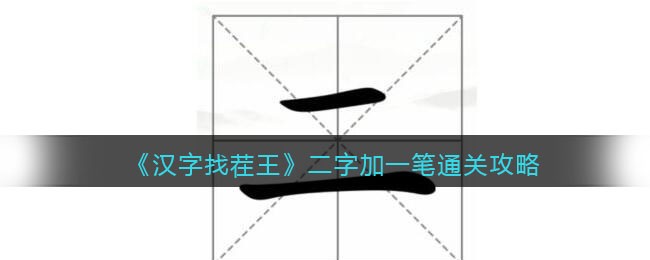 《汉字找茬王》二字加一笔通关攻略-汉字找茬王二字加一笔怎么过关