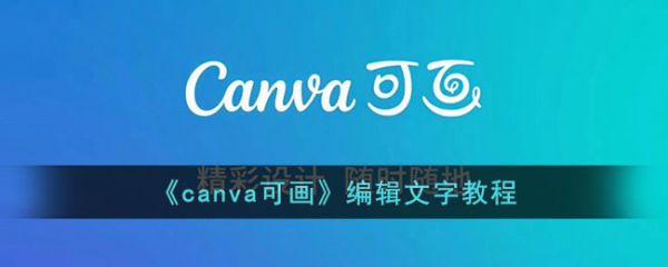 canva可画如何改字体颜色-canva可画编辑文字教程