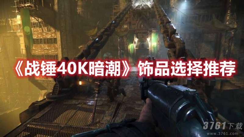 战锤40K暗潮饰品如何选择-饰品属性选择推荐