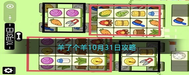 羊了个羊10月31日攻略-羊了个羊10月31日攻略