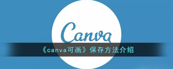 canva可画怎么保存-canva可画保存方法介绍