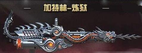 穿越火线加特林炼狱怎么获得(穿越火线加特林炼狱获得攻略)