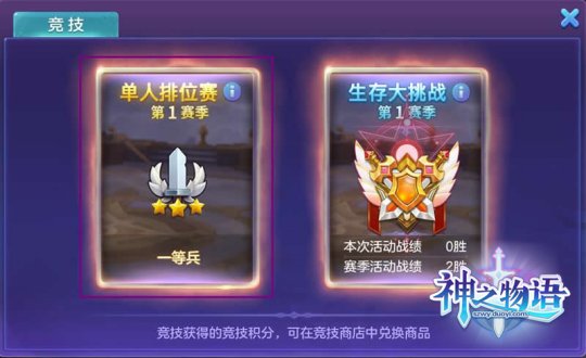 养成骑士畅爽对战《神之物语》单人排位赛开启