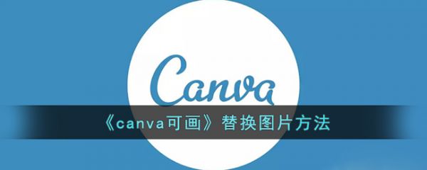 canva可画怎么替换图片-canva可画替换图片方法