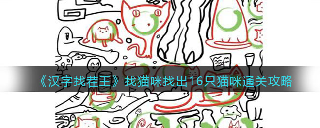 汉字找茬王找猫咪找出16只猫咪怎么过关