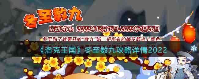 洛克王国冬至数九怎么过-洛克王国冬至数九玩法攻略