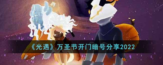 《光遇》万圣节开门暗号分享2022-光遇万圣节开门暗号是什么