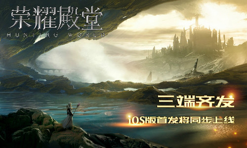 三端齐发(《荣耀殿堂》iOS版首发将同步上线）