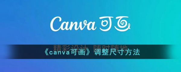 canva可画怎么调整尺寸-canva可画调整尺寸方法