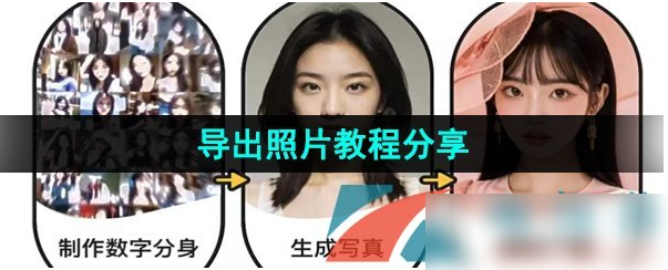 妙鸭相机如何导出照片-妙鸭相机导出照片教程