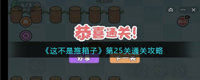 这不是推箱子第25关怎么过