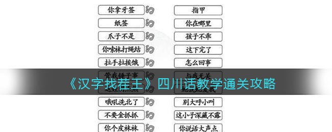 汉字找茬王四川话教学怎么过关