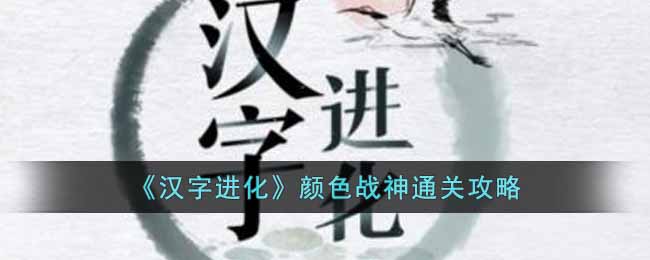 《汉字进化》颜色战神通关攻略-汉字进化颜色战神怎么过