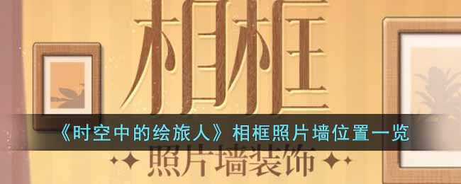 时空中的绘旅人相框照片墙在哪